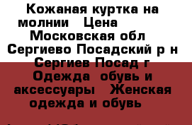 Кожаная куртка на молнии › Цена ­ 2 000 - Московская обл., Сергиево-Посадский р-н, Сергиев Посад г. Одежда, обувь и аксессуары » Женская одежда и обувь   